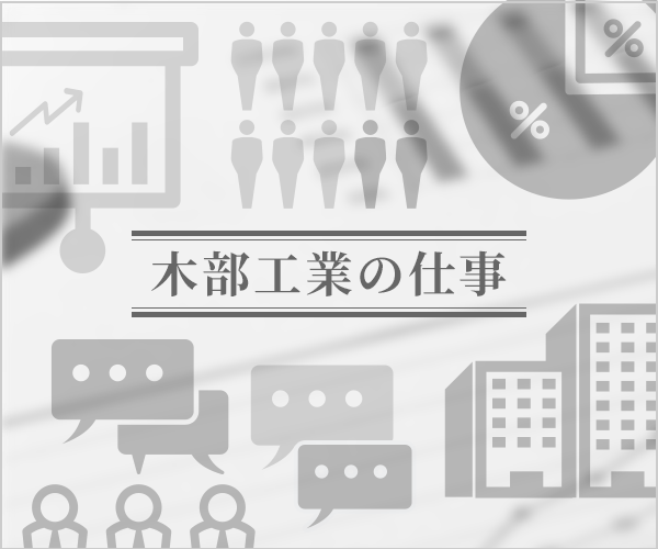 木部工業の仕事