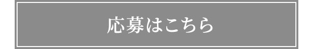 応募はこちら